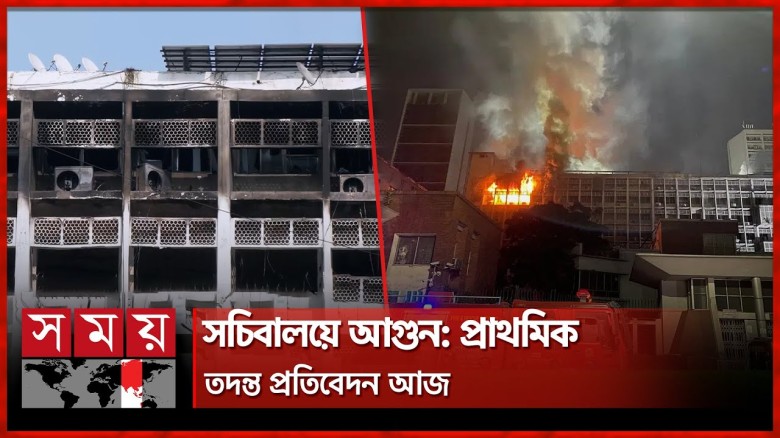 অগ্নিকাণ্ডের ৫ দিন পর সচিবালয়ে সাংবাদিকদের প্রবেশ...