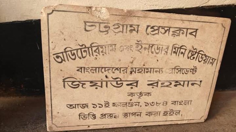 চট্টগ্রাম প্রেসক্লাবের ইতিহাসের অংশ:শহীদ জিয়ার স্মৃতি ঐতিহাস