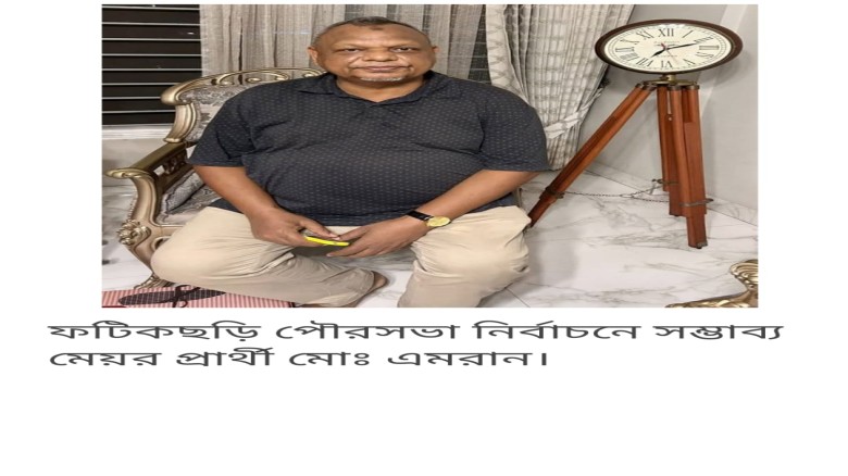 ফটিকছড়ি পৌর নির্বাচনে মেয়র পদে প্রার্থী হচ্ছেন মোহাম্মদ এমরা
